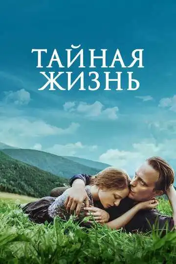 Постер фильма Тайная жизнь